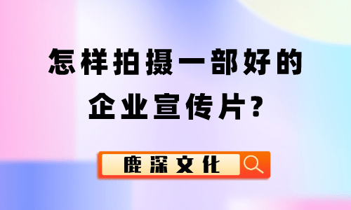 上海企业宣传片拍摄服务方案公示时间